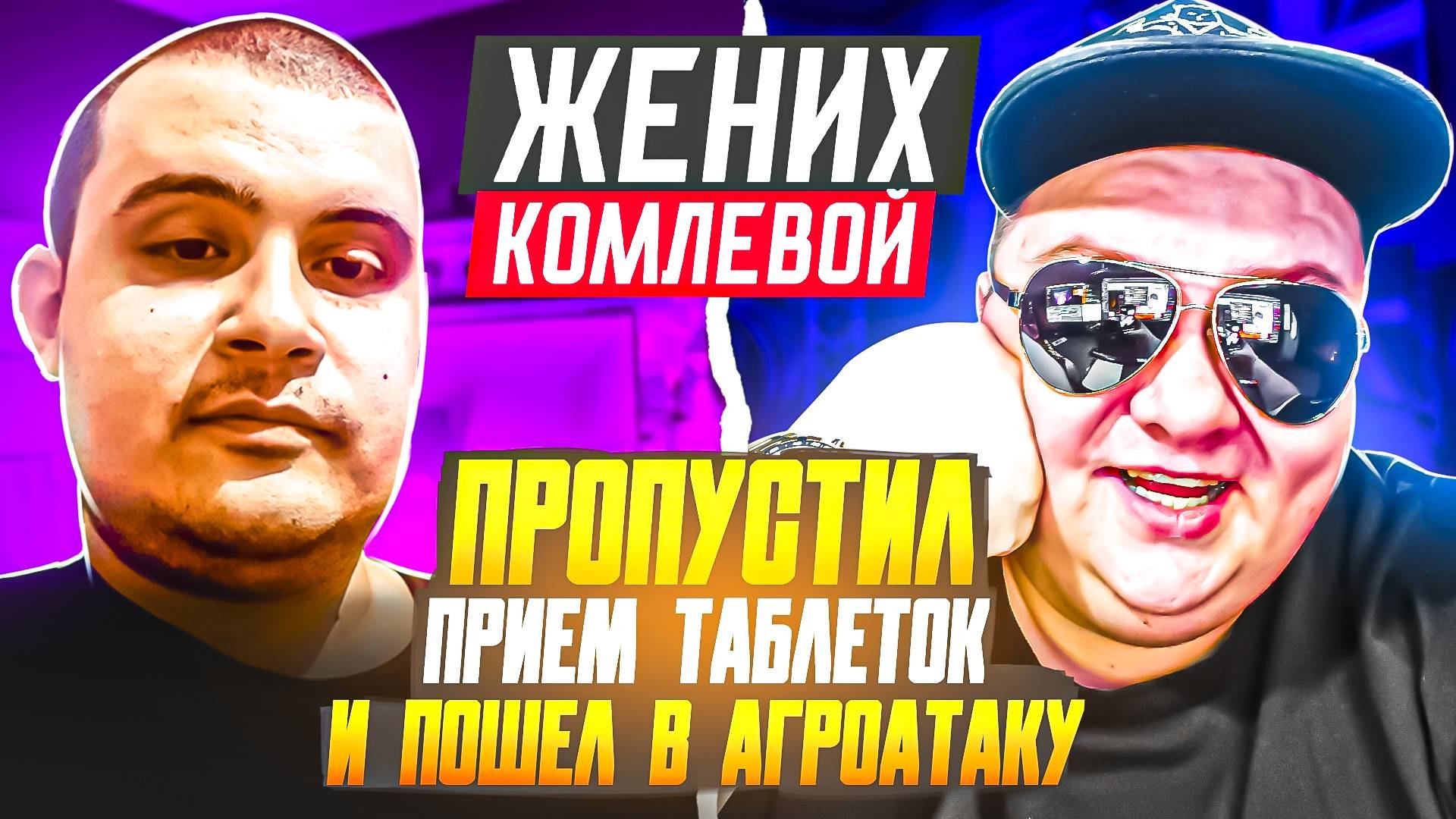 Жених Комлевой снова АГРРРессирует, пропустив прием лекарств. 🔥ЧАТРУЛЕТКА🔥