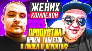 Жених Комлевой снова АГРРРессирует, пропустив прием лекарств. 🔥ЧАТРУЛЕТКА🔥