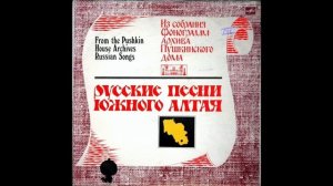 Русские песни Южного Алтая - Ох, что не ластычка касатая... (свадебные величальные песни)