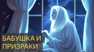 ЖУТЬ !!! Семейные Тайны: Призраки в домe Бабушки (Страшная история)