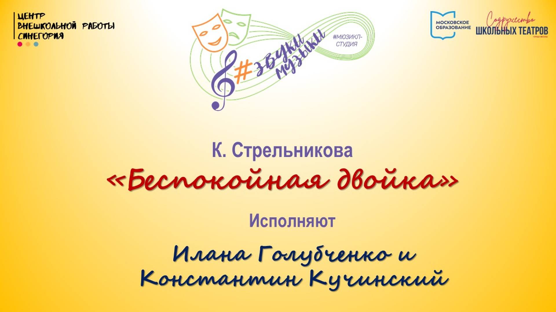 К. Стрельникова "Беспокойная двойка"
Исполняют Илана Голубченко и Константин Кучинский
 17.10.24