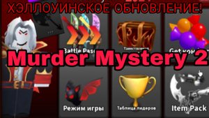 ХЭЛЛОУИНСКОЕ ОБНОВЛЕНИЕ В Murder Mystery 2!