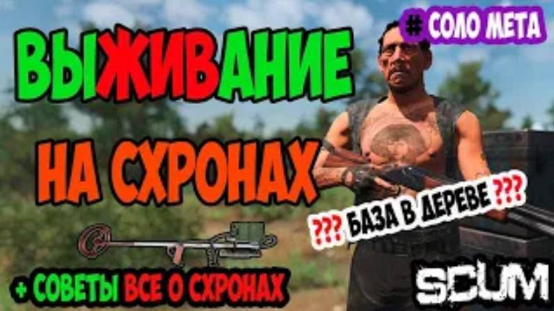 ГАЙД SCUM | ВЫЖИВАНИЕ НА СХРОНАХ | ЗАЧЕМ НУЖЕН МЕТАЛЛОИСКАТЕЛЬ КАК ПОЛЬЗОВАТЬСЯ | Я КОПАТЕЛЬ В SCUM