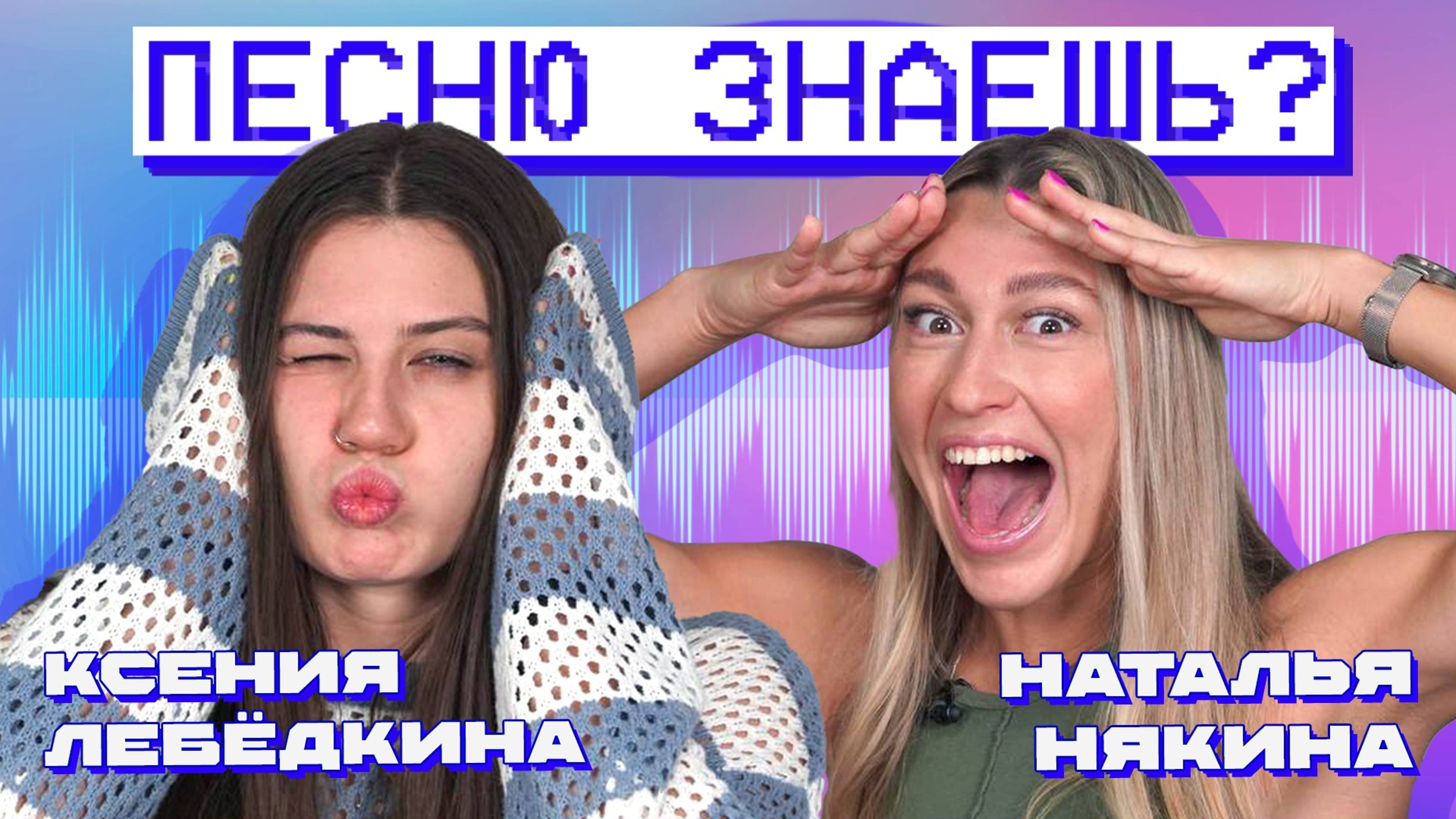 ПЕСНЮ ЗНАЕШЬ? ЛЕБЁДКИНА vs НЯКИНА