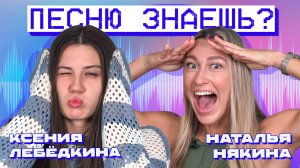 ПЕСНЮ ЗНАЕШЬ? ЛЕБЁДКИНА vs НЯКИНА