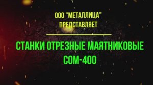 Презентация СОМ-400