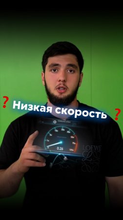 Что делать при низкой скорости