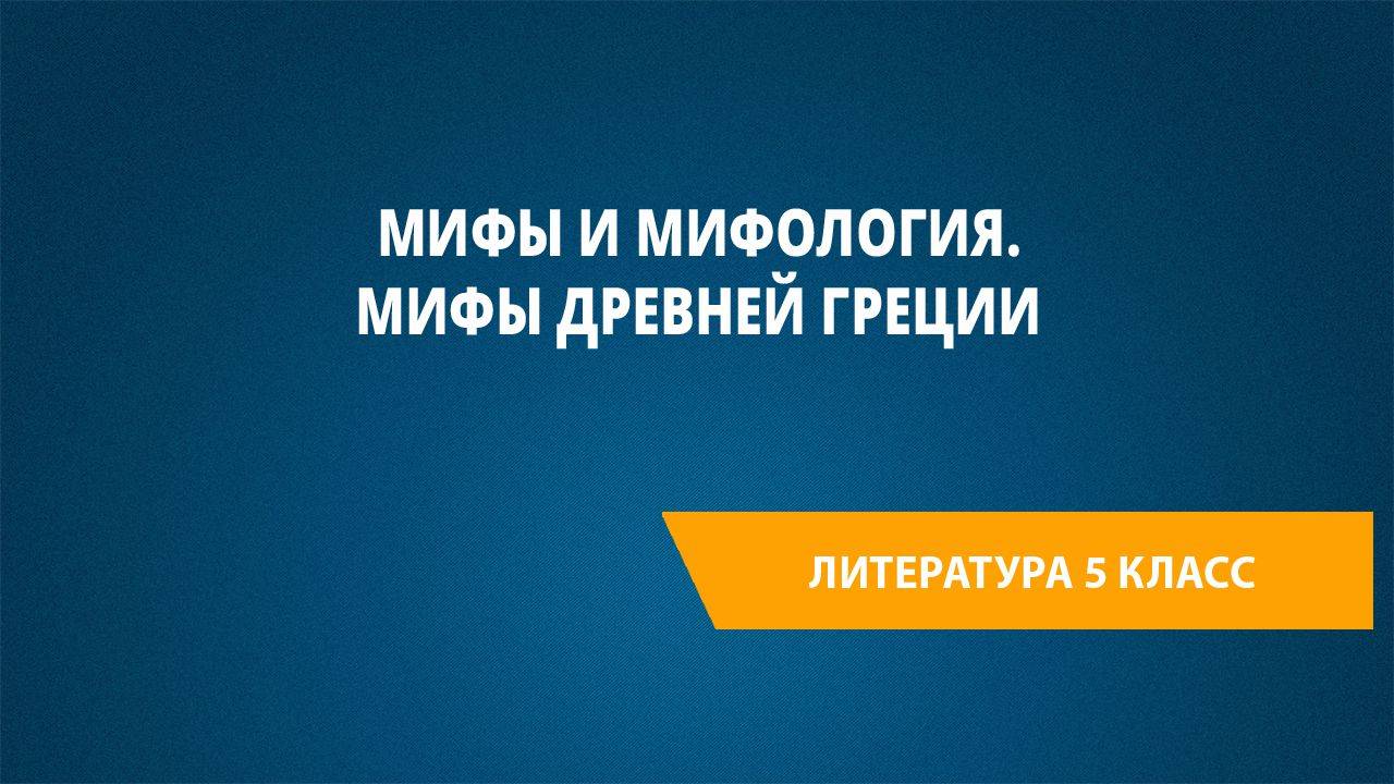 Урок 2. Мифы и мифология. Мифы Древней Греции
