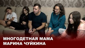 Многодетная мама Марина Чуйкина