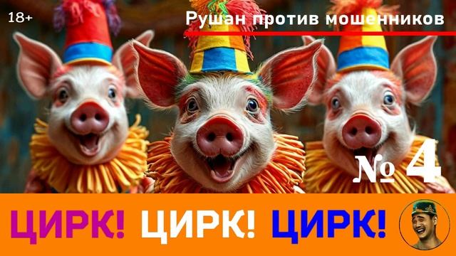 Цирк! Цирк! Цирк! Выпуск №4 / Перехват звонков мошенников