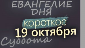 19 октября, Суббота. Евангелие дня 2024 короткое!