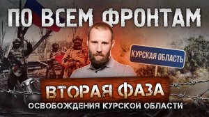 Продолжается Курская освободительная операция, Армия России вышла к Курахово