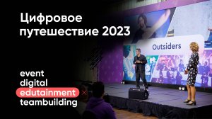 Цифровое путешествие 2023