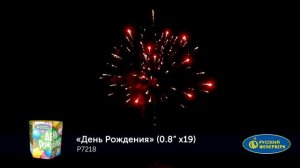 День Рождения Р7218
