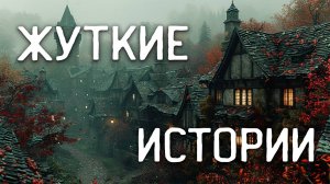 Страшные Истории На Ночь / Страшные истории / Страшилки на ночь
