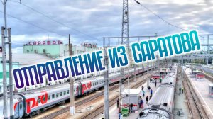 САРАТОВ из окна поезда. По рельсам от вокзала САРАТОВ-I до станции "Завод Контакт" Оригинальный звук