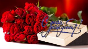 Поздравление для мамы. С днём рождения Мамочка