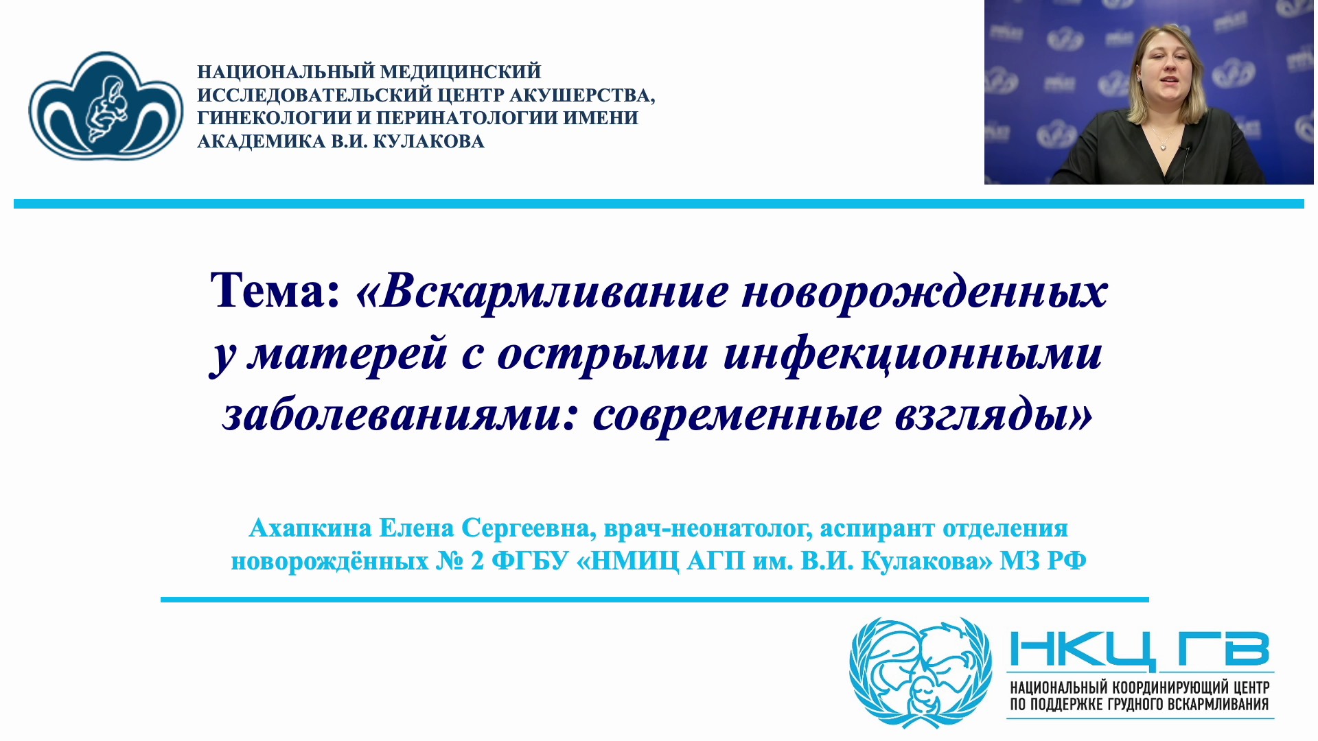 20.10.24 19:30 Вскармливание новорожденных у матерей с острыми инфекционными заболеваниями