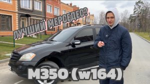 MERCEDES M350 В КУЗОВЕ W164 (лучший авто до 1млн)