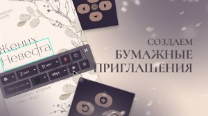 Создаем Бумажные пригласительные