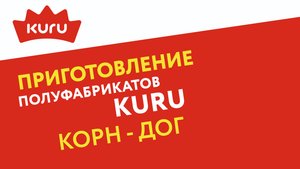 Kuru доготовка корн дога.