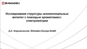 Исследование структуры моноклональных антител ВЭЖХ-МС_МС  _ Микроволновый синтез пептидов для вакцин