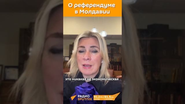 Референдум в Молдавии - это полное обнуление национальной идентичности молдован, - Мария Захарова