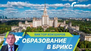 Первый Форум университетов стран БРИКС в Москве: возможности и перспективы в сфере образования