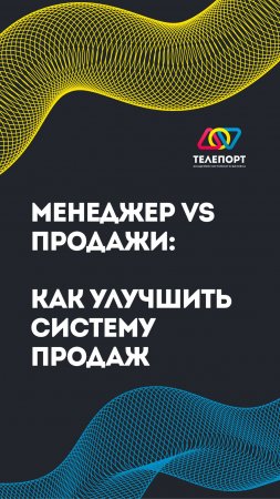 Менеджер vs продажи: как улучшить систему продаж!