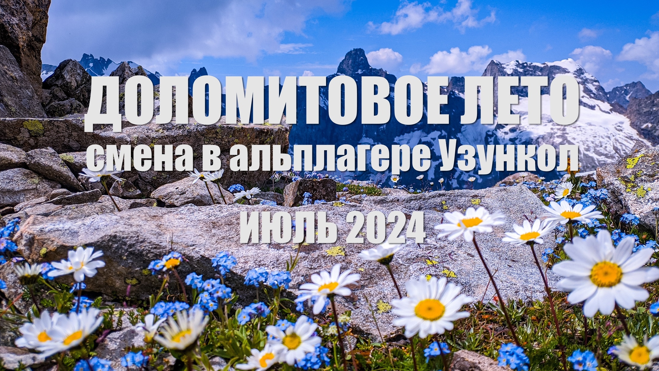 Доломитовое лето. Альпинистские сборы в Узунколе. Июль 2024