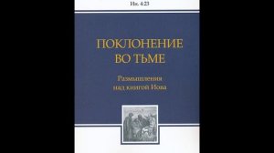 Аудиокнига " Поклонение во тьме " глава 4 - Тимур Расулов