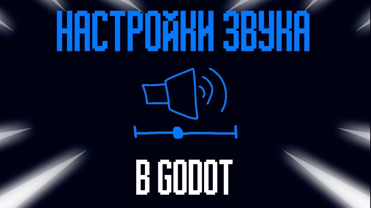 Настройки звука в Godot 4 (Перезалив)