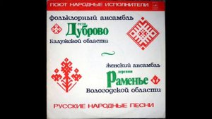 Ансамбль села Дуброво Калужской области - Голова моя, свет-головушка (плясовая)