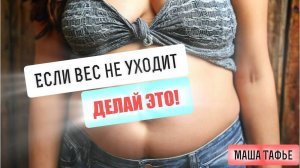 Если вес не уходит, делай это! Осень с Машей 🍁 Видео #18