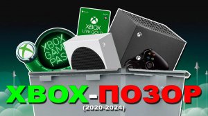 "XBOX НИКОМУ НЕ НУЖЕН"