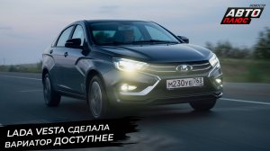 Lada Vesta с вариатором — дешевле. АвтоВАЗ выпустил 5-миллионный 16-клапанник 📺Новости с колёс 3088