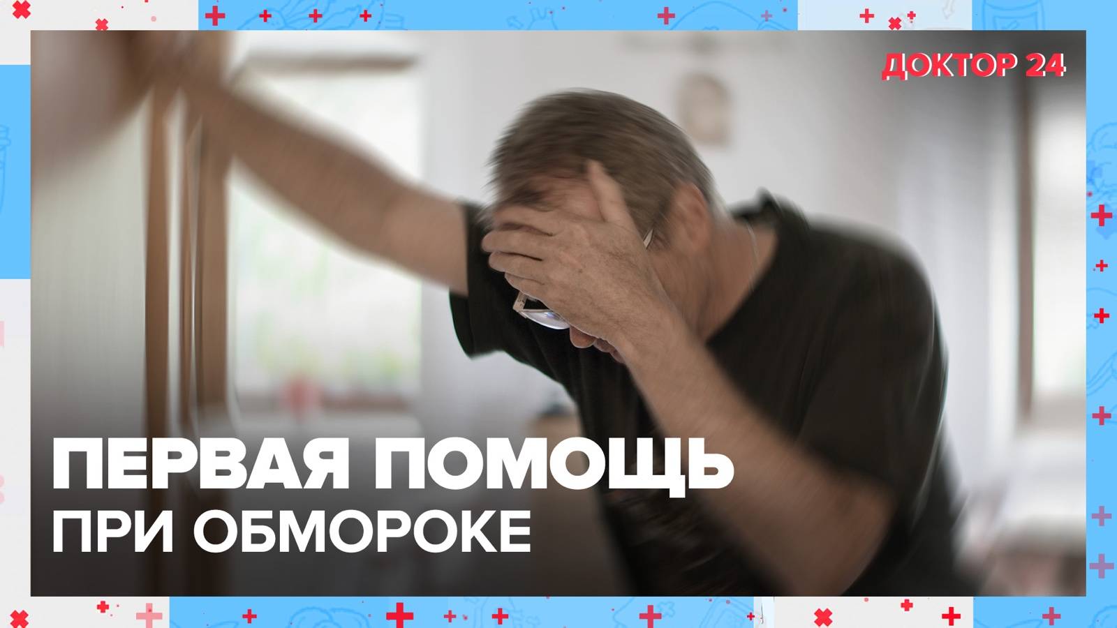 Первая помощь при ОБМОРОКЕ | Доктор 24