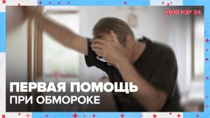 Первая помощь при ОБМОРОКЕ | Доктор 24