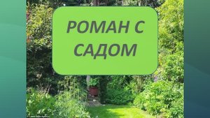 Роман с садом