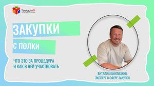 Закупки с полки: что это за процедура и как в ней участвовать