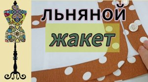 Льняной жакет с   обтачками. Пошив.