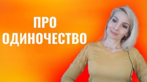 Смыслы. Про одиночество