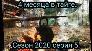 4 месяца тайге. Серия 5. Дождь, быт, баня.