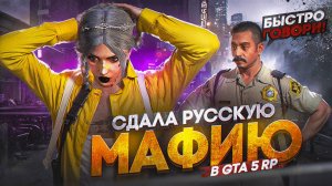 СДАЛА РУССКУЮ МАФИЮ В GTA 5 RP BLACKBERRY