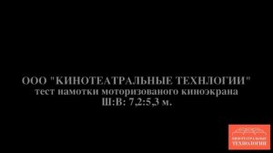 Моторизированный Киноэкран 2D 7200х5300 мм