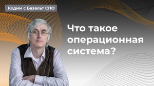 Что такое операционная система и почему она похожа на слона? Рассказывает Георгий Курячий