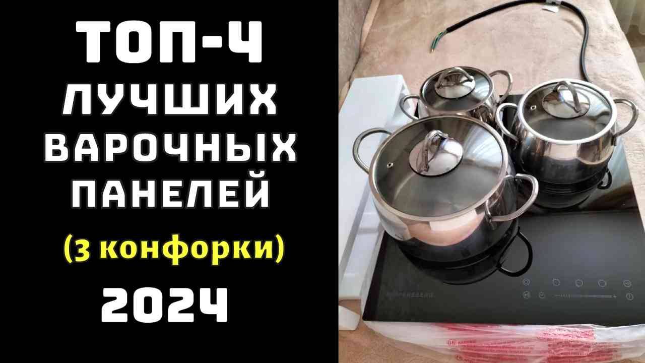 🔝ТОП-4. Топ электрических варочных панелей 2024 (3 конфорки)💥Варочная поверхность✨Варочная панель