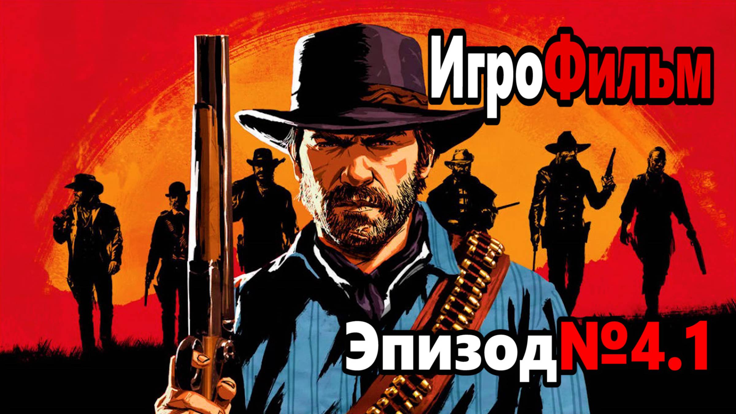 RDR-2 РУССКАЯ ОЗВУЧКА!!! ЭПИЗОД №4.1 Самый лучший Игрофильм в интернете.