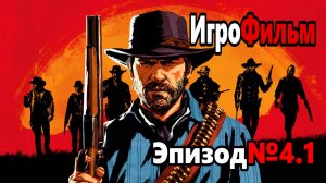 RDR-2 РУССКАЯ ОЗВУЧКА!!! ЭПИЗОД №4.1 Самый лучший Игрофильм в интернете.