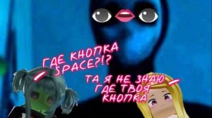 Проходим безглазого джека с подругой (PS мы не знаем что такое space..Мы тупые)